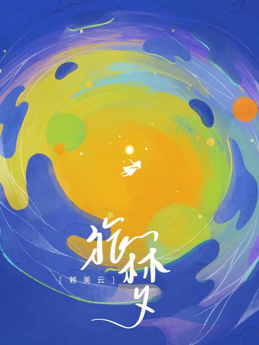 like you(賴美雲演唱的歌曲) like you(賴美雲演唱的歌曲)