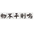 物不平則鳴 物不平則鳴