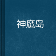 神魔島
