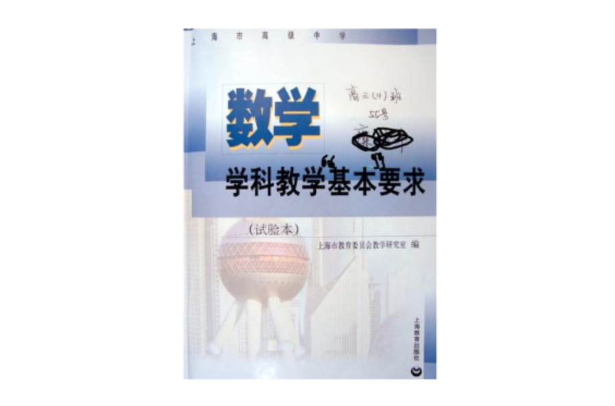 上海市高級中學數學學科教學基本要求（試驗本）