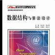 數據結構與算法設計(西安電子科技大學出版社書籍)