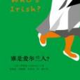 誰是愛爾蘭人 誰是愛爾蘭人