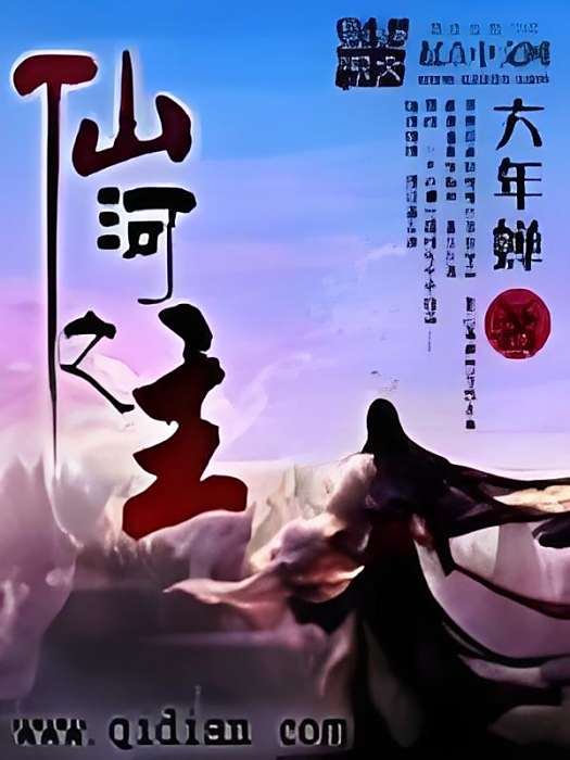 仙河之主