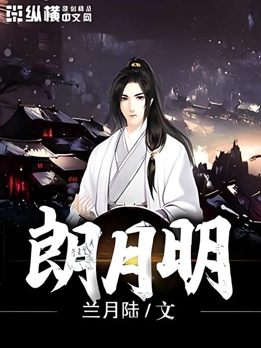 朗月明 朗月明