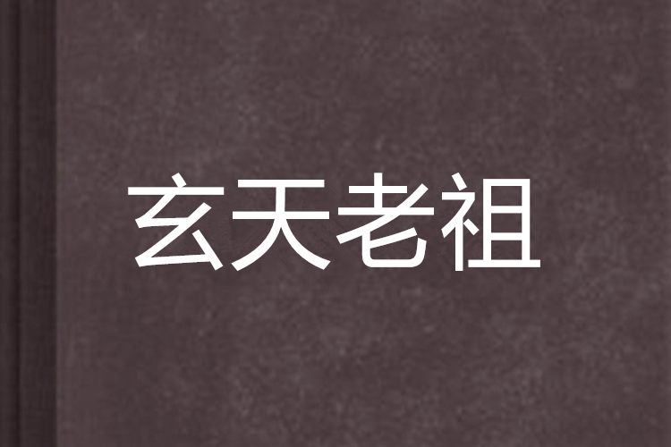 玄天老祖 玄天老祖