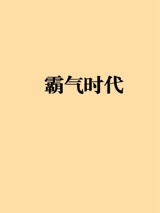 霸氣時代 霸氣時代