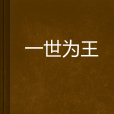 一世為王 一世為王