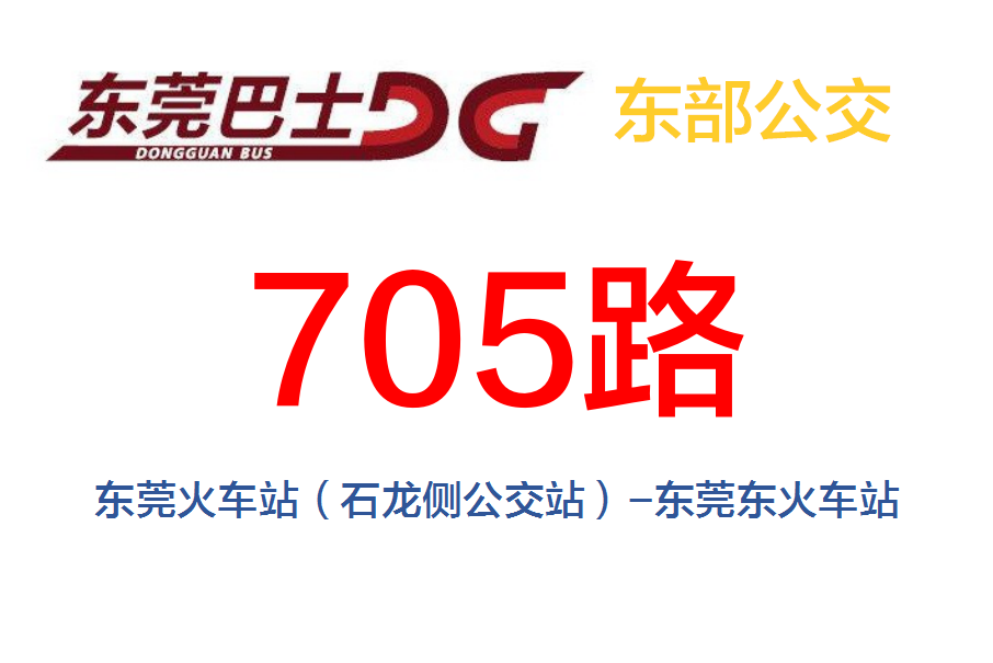 東莞公交705路 東莞公交705路