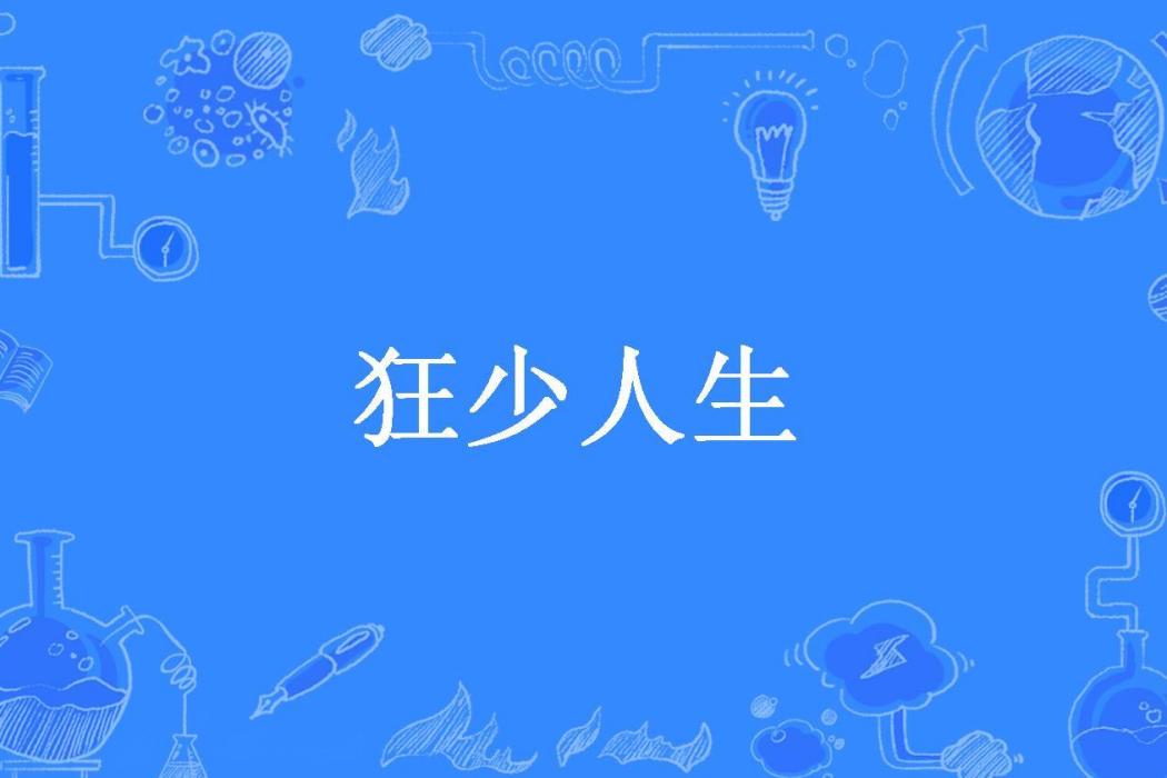 狂少人生(楓少所著小說) 狂少人生(楓少所著小說)