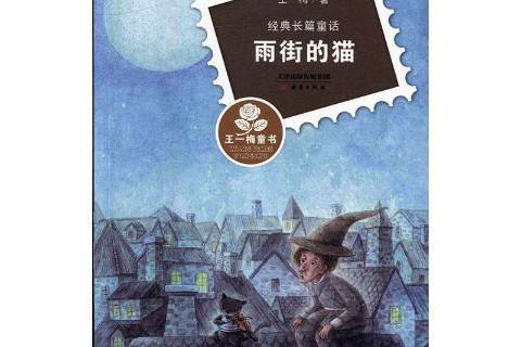 雨街的貓(王一梅創作的長篇童話) 雨街的貓(王一梅創作的長篇童話)