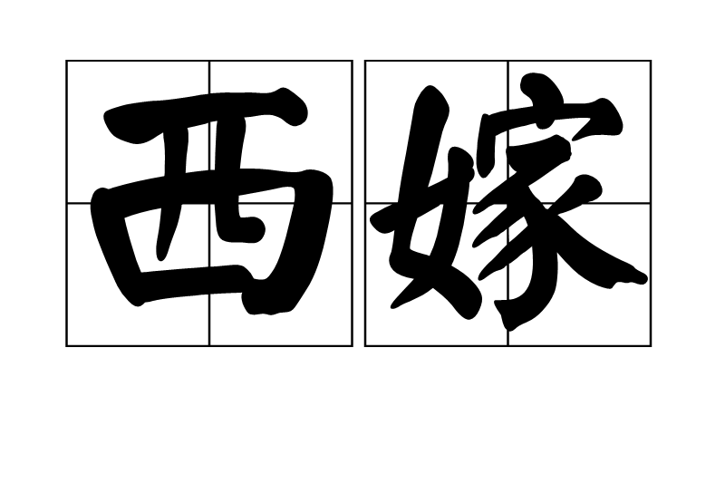 西嫁 西嫁