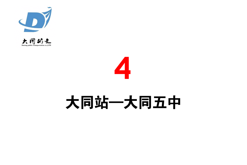 大同公交4路 大同公交4路
