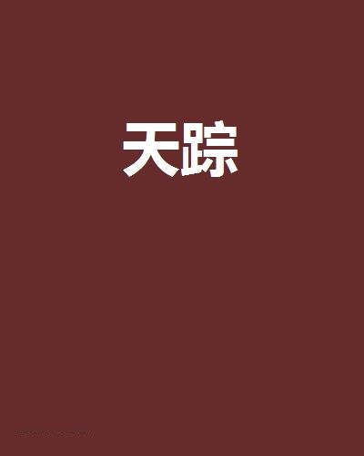 天蹤 天蹤