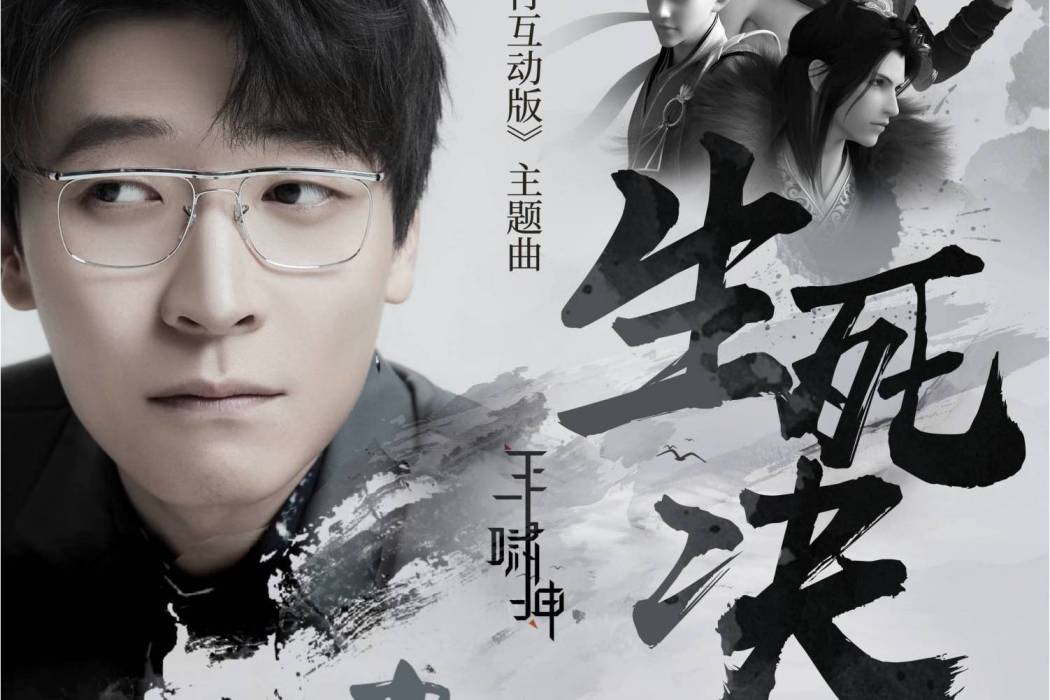 生死決(王嘯坤演唱歌曲) 生死決(王嘯坤演唱歌曲)