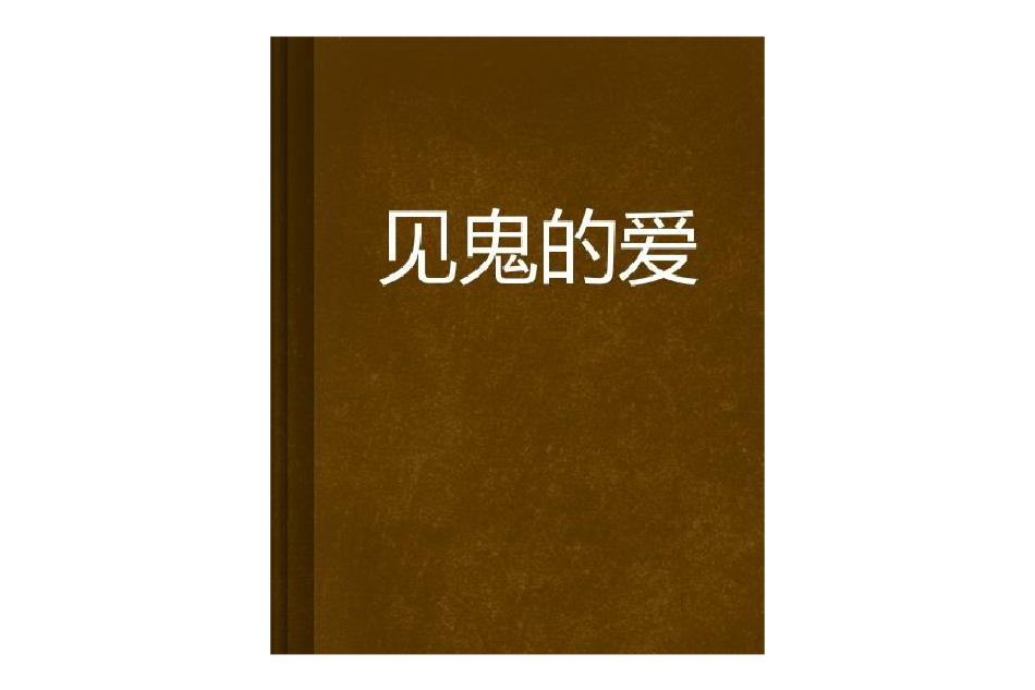 見鬼的愛 見鬼的愛