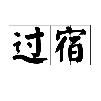 過宿 過宿