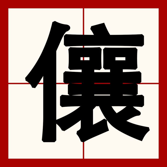 儴 儴