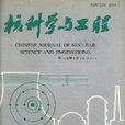 核科學