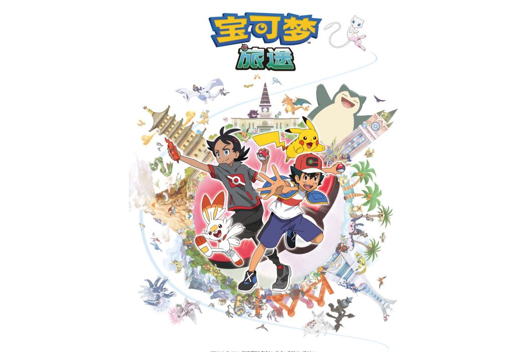 寶可夢旅途 寶可夢旅途