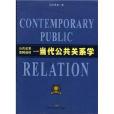 公共關係系列教材·當代公共關係學(當代公共關係學)