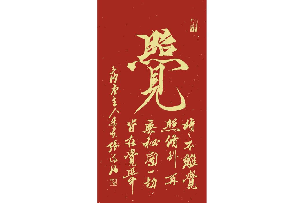 照見即覺 照見即覺