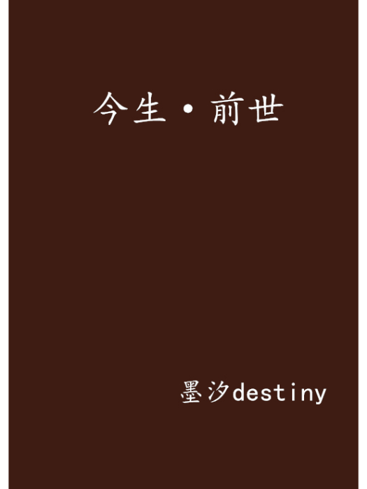 今生·前世 今生·前世