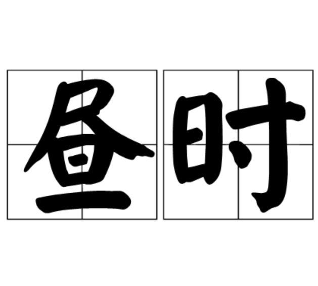 晝時(漢語詞語) 晝時(漢語詞語)