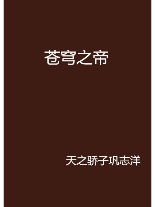 蒼穹之帝 蒼穹之帝