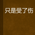 只是受了傷 只是受了傷