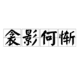 衾影何慚 衾影何慚