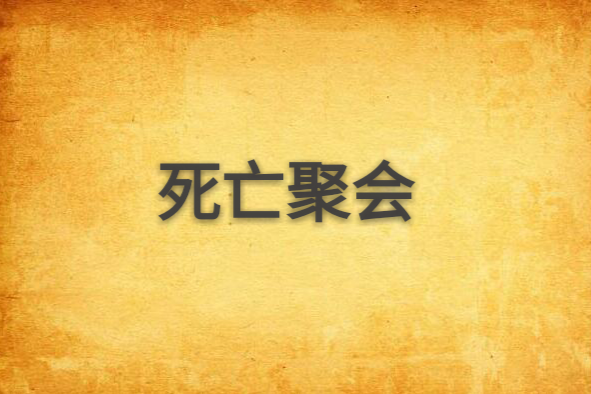 死亡聚會(起點中文網連載的一部推理懸疑小說) 死亡聚會(起點中文網連載的一部推理懸疑小說)