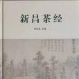 新昌茶經(2019年中國農業科學技術出版社出版的圖書) 新昌茶經(2019年中國農業科學技術出版社出版的圖書)