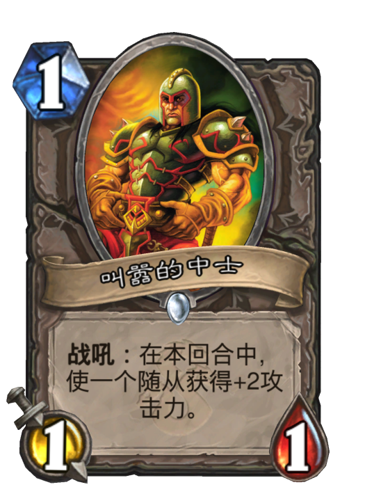 叫囂的中士(卡牌遊戲《爐石傳說》中的卡牌) 叫囂的中士(卡牌遊戲《爐石傳說》中的卡牌)