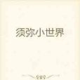 須彌小世界 須彌小世界