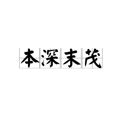 本深末茂 本深末茂