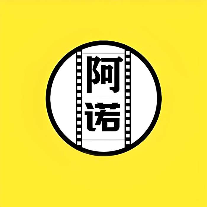 阿諾電影