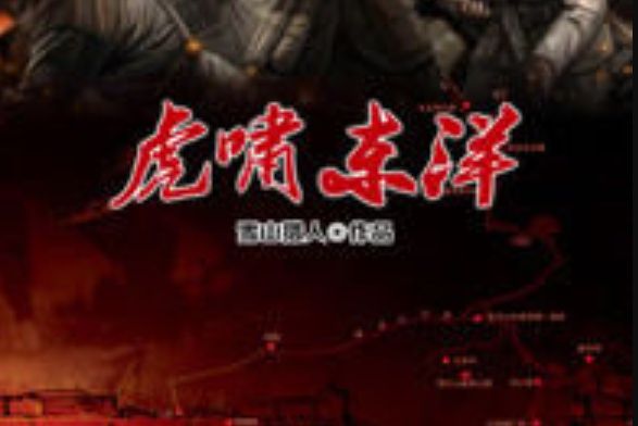 虎嘯東洋 虎嘯東洋