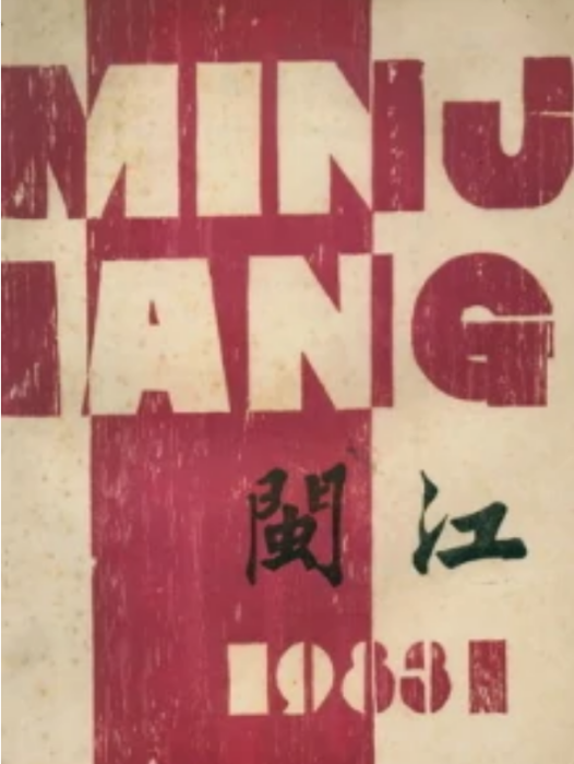 閩江文學社 閩江文學社