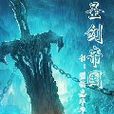 聖劍帝國