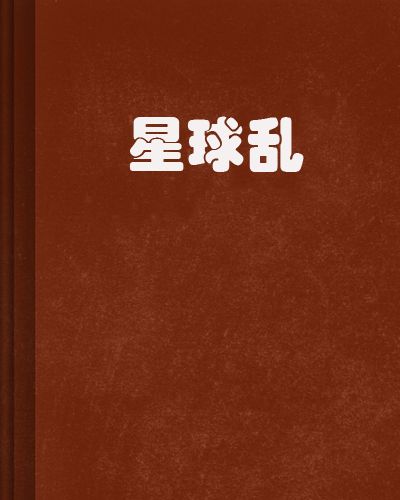 星球亂 星球亂