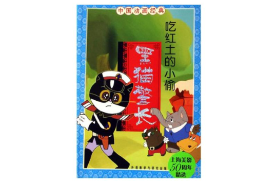 中國動畫經典：黑貓警長之吃紅土的小偷