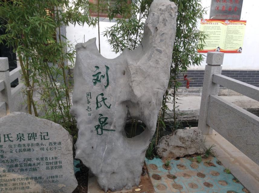 劉氏泉 劉氏泉
