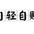 自輕自賤 自輕自賤