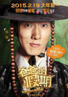 爸爸的假期(2015年由王岳倫執導的喜劇電影)