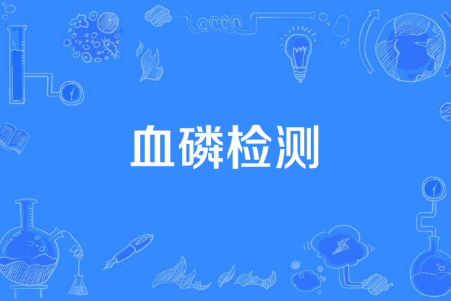 血磷檢測 血磷檢測