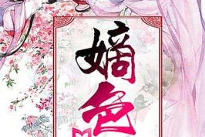 嫡色(冷沐清風所著小說) 嫡色(冷沐清風所著小說)