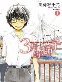 3月的獅子(01) 3月的獅子(01)