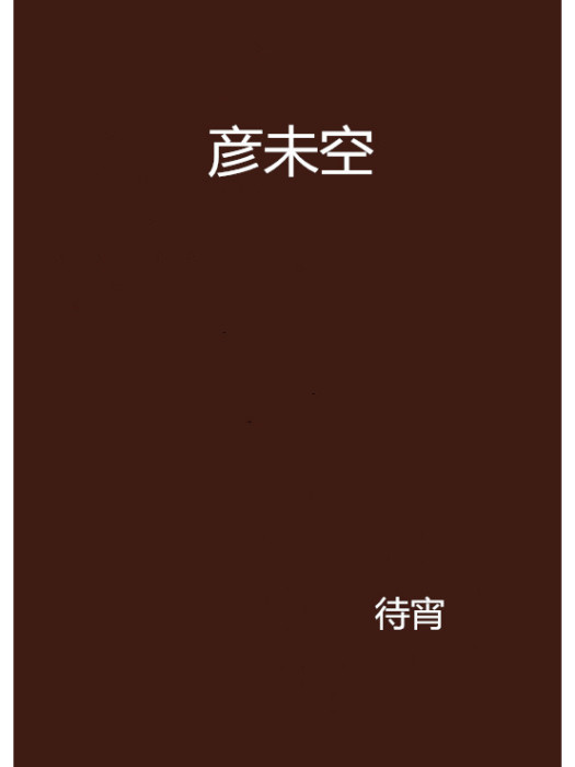 彥未空 彥未空