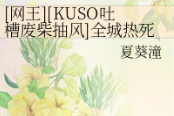 全城熱死 全城熱死