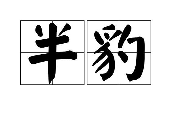 半豹 半豹